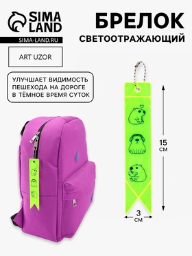 Светоотражающий элемент, брелок флажок «Капибары», 15×3 см, жёлтый