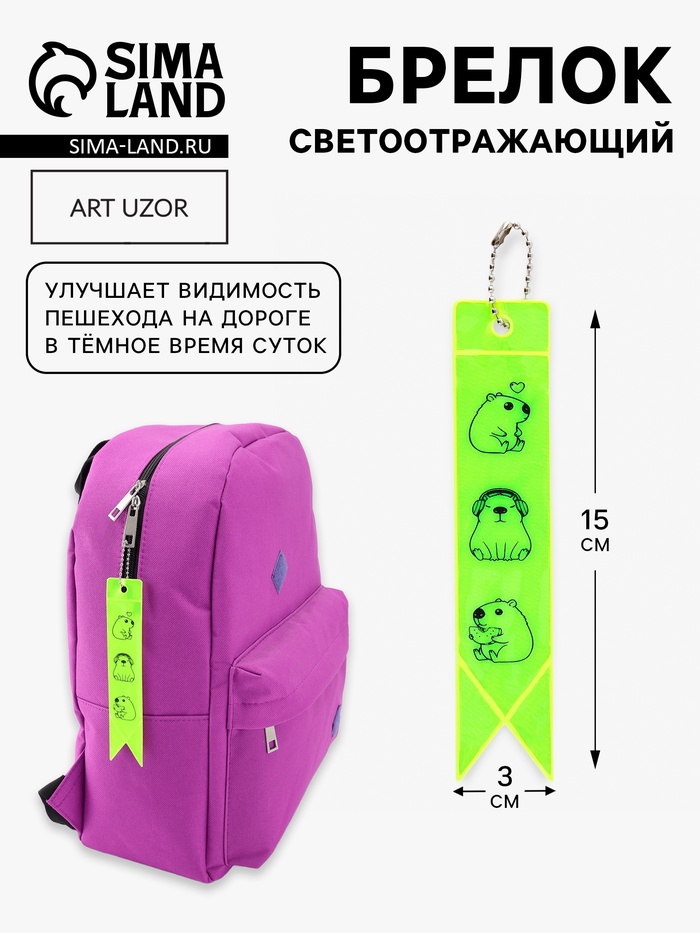 Светоотражающий элемент, брелок флажок «Капибары», 15×3 см, жёлтый