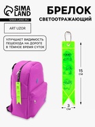 Светоотражающий элемент, брелок флажок «Овечки», 15×3 см, жёлтый - Фото 1