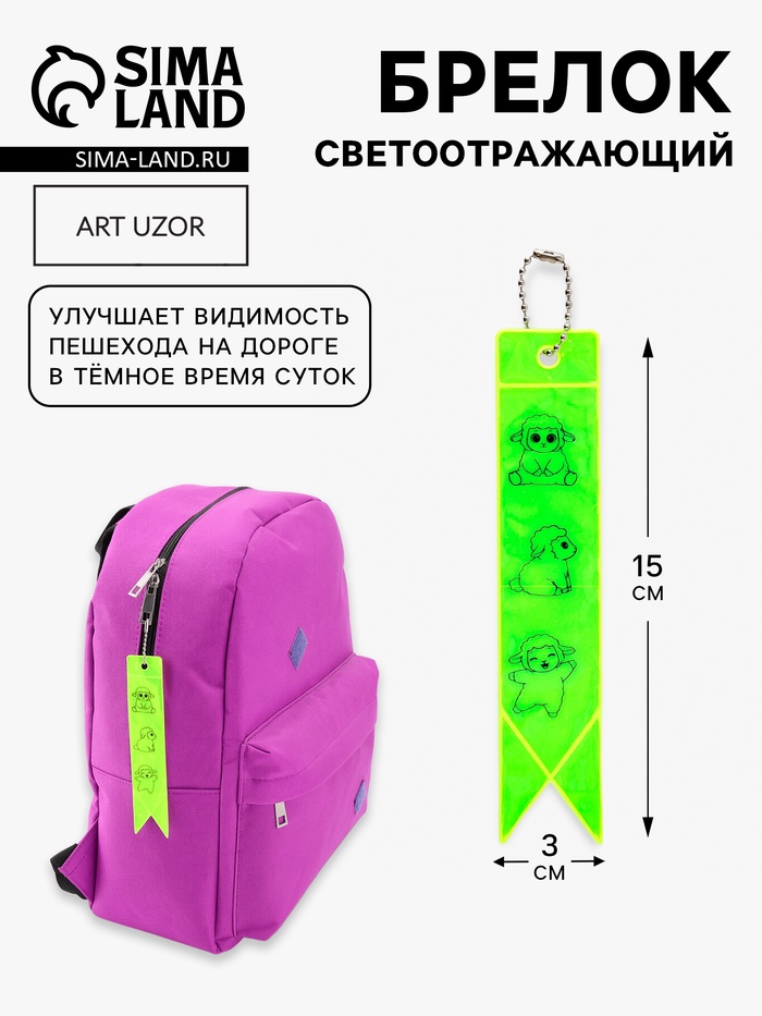Светоотражающий элемент, брелок флажок «Овечки», 15×3 см, жёлтый - Фото 1