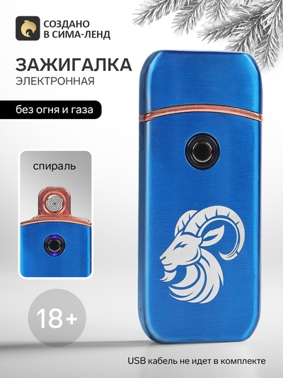 Зажигалка электронная «Козел», 7.2×3.3 см