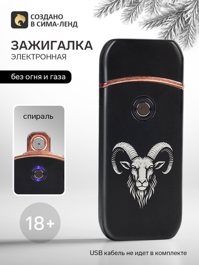 Зажигалка электронная «Баран», 7.2×3.3 см
