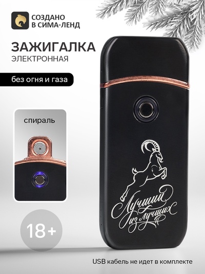 Зажигалка электронная «Лучший из лучших», 7.2×3.3 см