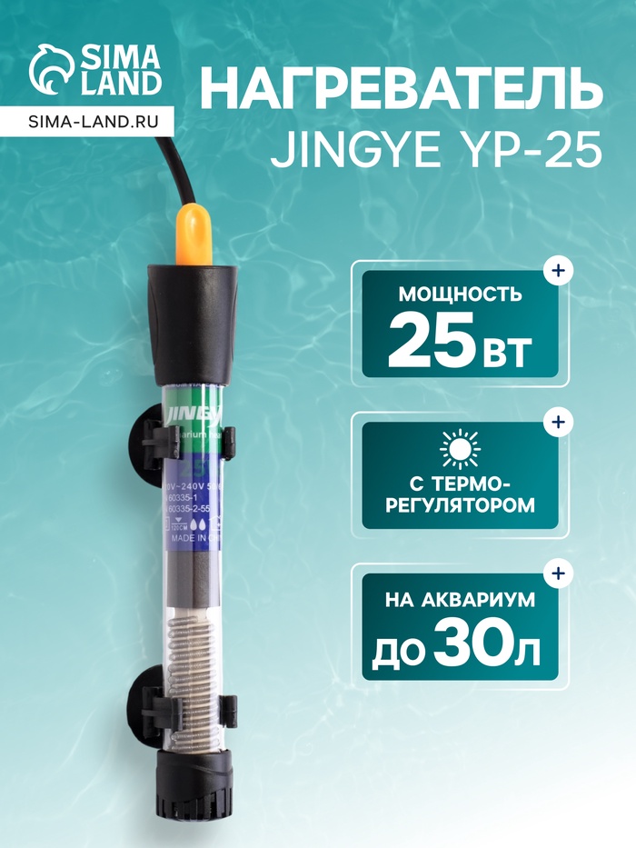 УЦЕНКА Нагреватель JINGYE YP-25, 25 Вт, с терморегулятором - Фото 1