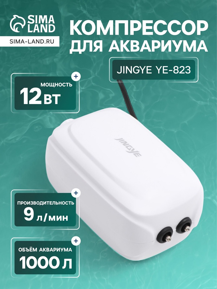 УЦЕНКА Компрессор воздушный JINGYE YE-823, бесшумный, с регулировкой мощности, 2 x 4,5 л/мин, 12 Вт - Фото 1