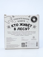 УЦЕНКА Трогательная книга "Кто живёт в лесу?" - Фото 3