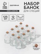 УЦЕНКА Набор для специй 12 шт. с пробковой крышкой «Парфе» 125 мл, 5.8×10.4 см - Фото 1