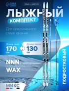 УЦЕНКА Комплект лыжный: пластиковые лыжи 170 см без насечек, стеклопластиковые палки 130 см, крепления NNN, МИКС - Фото 1