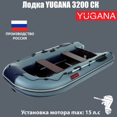 УЦЕНКА Лодка «YUGANA» 3200 СК слань+киль, цвет серо-синяя