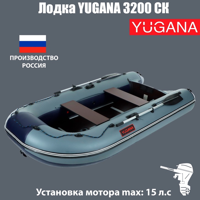 УЦЕНКА Лодка «YUGANA» 3200 СК слань+киль, цвет серо-синяя - Фото 1