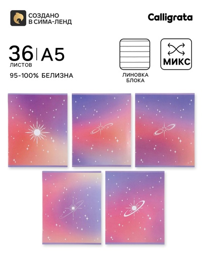 Тетрадь 36 листов в линейку Calligrata «Градиент», блок офсет, 5 В МИКС