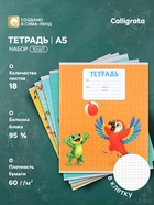 Набор тетрадей из 10 штук, 18 листов в клетку Calligrata KIDS, блок офсет, 5 видов 10992151