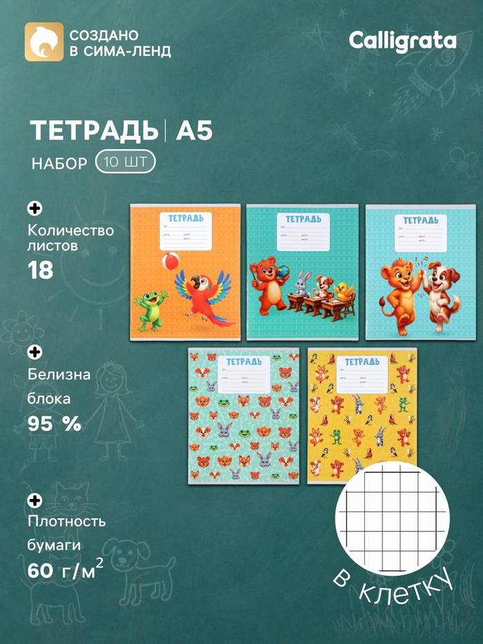 Набор тетрадей из 10 штук, 18 листов в клетку Calligrata KIDS, блок офсет, 5 видов