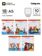 Тетради 10 штук, 18 листов в линейку Calligrata KIDS, серые листы, блок №2, 5 видов 10992153