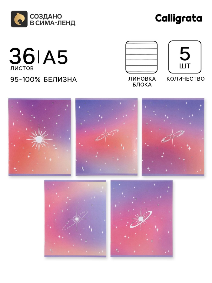 Тетрадь 5 штук, 36 листов в линейку Calligrata «Градиент», блок офсет, 5 видов - Фото 1
