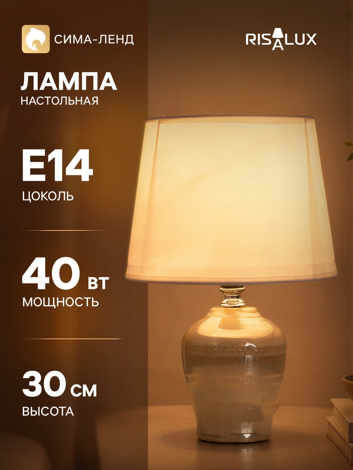 Лампа настольная RISALUX «Тирел», Е14, 40 Вт, 18×18×30 см, бежевая - Фото 1