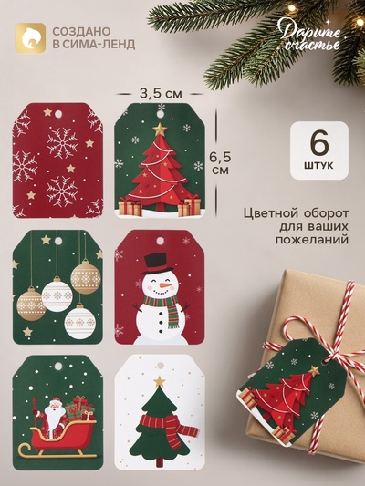 Шильдик новогодний на подарок «С Новым годом!», 6 шт., 5×6.5 см, красный, зелёный
