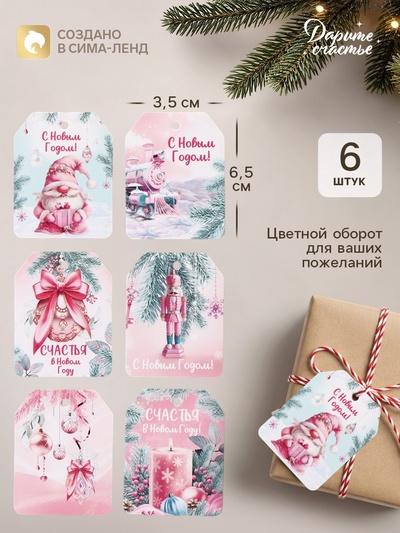 Шильдик новогодний на подарок «С Новым годом!», 6 шт., 5×6.5 см, розовый