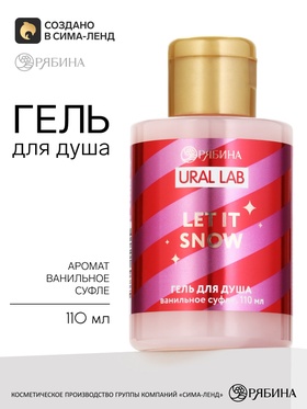 Гель для душа «Пусть идёт снег», аромат: ванильное суфле, 110 мл, URAL LAB