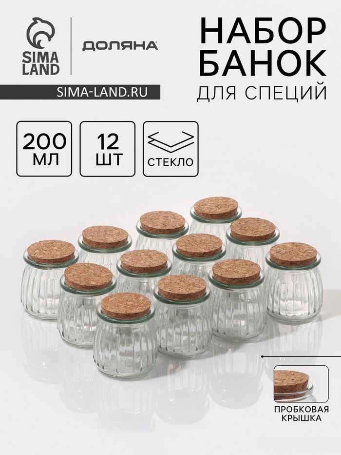 УЦЕНКА Набор для специй с пробковой крышкой «Парфе», 11 шт., 200 мл, 7.4×7.4×8 см - Фото 1