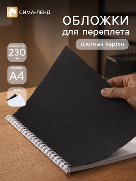 Набор обложек А4 «Гелеос: кожа»,100 листов, картон, чёрный/белый 11050596