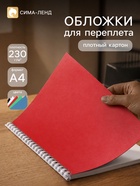 Набор обложек А4 «Гелеос: кожа»,100 листов, картон, чёрный/белый/синий/красный/зелёный 11050597