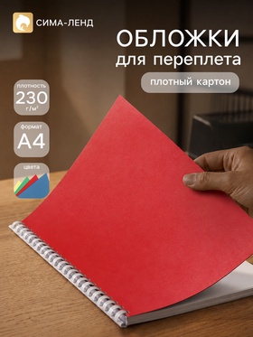 Набор обложек А4 «Гелеос: кожа»,100 листов, картон, синий/зелёный/красный/жёлтый 11050598