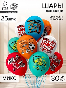 Воздушные шары латексные 12" «С Днем Рождения! Крутой сын», набор 25 шт. 11048687