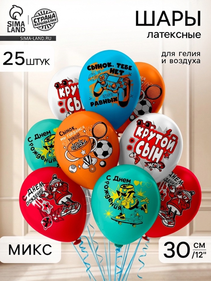 Воздушные шары латексные 12" «С Днем Рождения! Крутой сын», набор 25 шт. - Фото 1