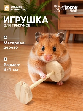 Игрушка для грызунов, погрызушка «Штанга», 9×4 см