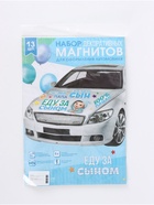 УЦЕНКА Набор магнитов на авто «Еду за сыном», на выписку, 42 см х 29,7 см - Фото 1