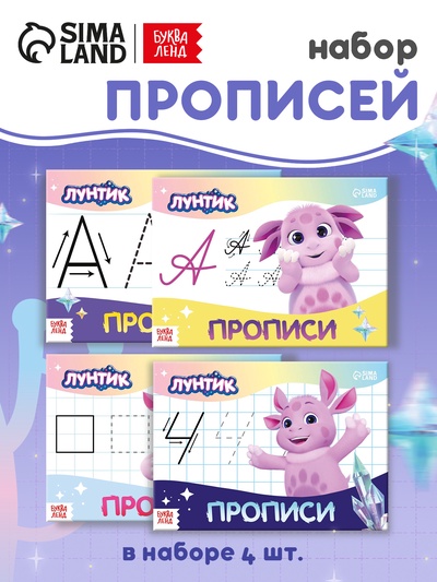 Набор прописей, 4 шт. по 20 стр., Лунтик