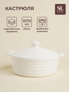 УЦЕНКА Кастрюля из жаропрочной керамики SL Home «Санторини», 1,57 л, 24,5×21,5×8 см, цвет белый 7364 - Фото 1