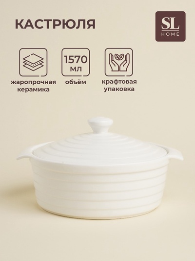 УЦЕНКА Кастрюля из жаропрочной керамики SL Home «Санторини», 1,57 л, 24,5×21,5×8 см, цвет белый 7364