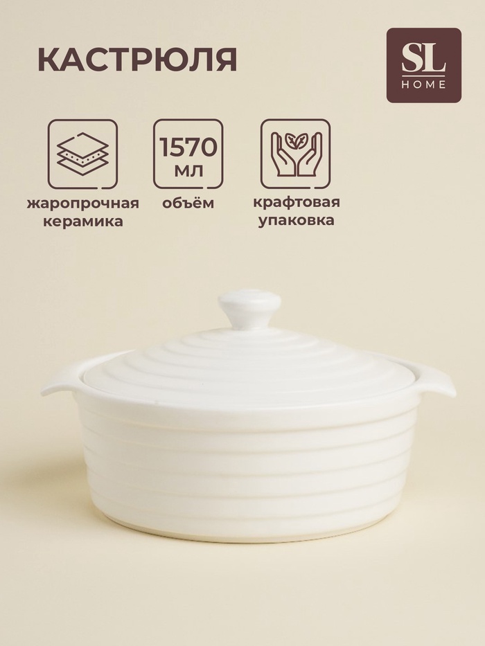 УЦЕНКА Кастрюля из жаропрочной керамики SL Home «Санторини», 1,57 л, 24,5×21,5×8 см, цвет белый 7364 - Фото 1