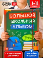Книга-папка "Большой школьный альбом" с наклейками 10940353