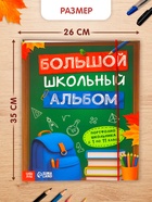 Книга-папка "Большой школьный альбом" с наклейками 10940353