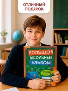 Книга-папка "Большой школьный альбом" с наклейками 10940353