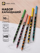 Карандаши чернографитные, набор 10 штук, НВ, цветное дерево - Фото 1
