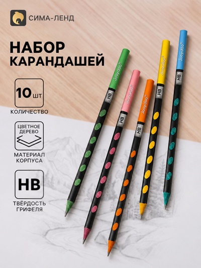 Карандаши чернографитные, набор 10 штук, НВ, цветное дерево
