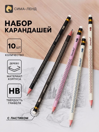 Карандаши чернографитные «Точки», набор 10 штук, НВ, с ластиками