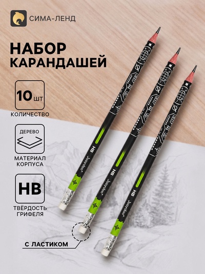 Карандаши чернографитные «Геометрия», набор 10 штук, НВ, с ластиками