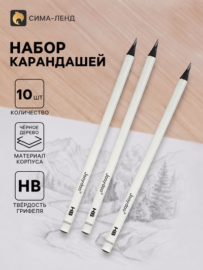 Карандаши чернографитные «Белые», набор 10 штук, НВ, чёрное дерево