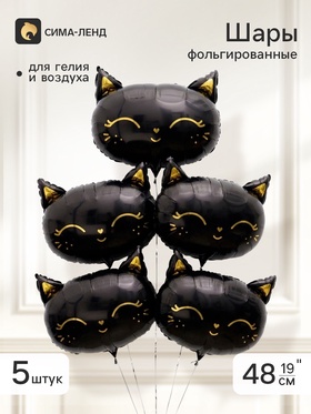 Воздушный шар фольгированный 19" «Чёрная кошка», набор 5 штук 10975833