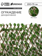 УЦЕНКА Декоративное ограждение (120см) 200 х 75 см, Лист ольхи "Greengo" - Фото 1