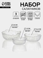 УЦЕНКА Набор салатников «Вулкан.Грани», 3 шт., 380 мл, 13×5 см, 750 мл 16.5 см, 1450 мл 20×9 см, прозрачный - Фото 1