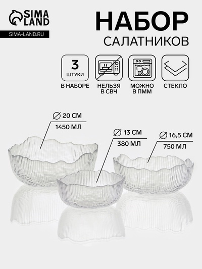 УЦЕНКА Набор салатников «Вулкан.Грани», 3 шт., 380 мл, 13×5 см, 750 мл 16.5 см, 1450 мл 20×9 см, прозрачный