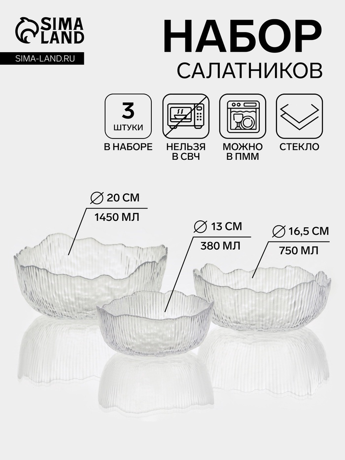 УЦЕНКА Набор салатников «Вулкан.Грани», 3 шт., 380 мл, 13×5 см, 750 мл 16.5 см, 1450 мл 20×9 см, прозрачный - Фото 1
