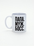 УЦЕНКА Кружка чайная керамическая "ПАПА. МУЖ. БОСС." 320 мл, - Фото 1