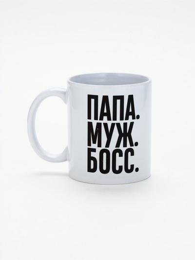 УЦЕНКА Кружка чайная керамическая "ПАПА. МУЖ. БОСС." 320 мл,